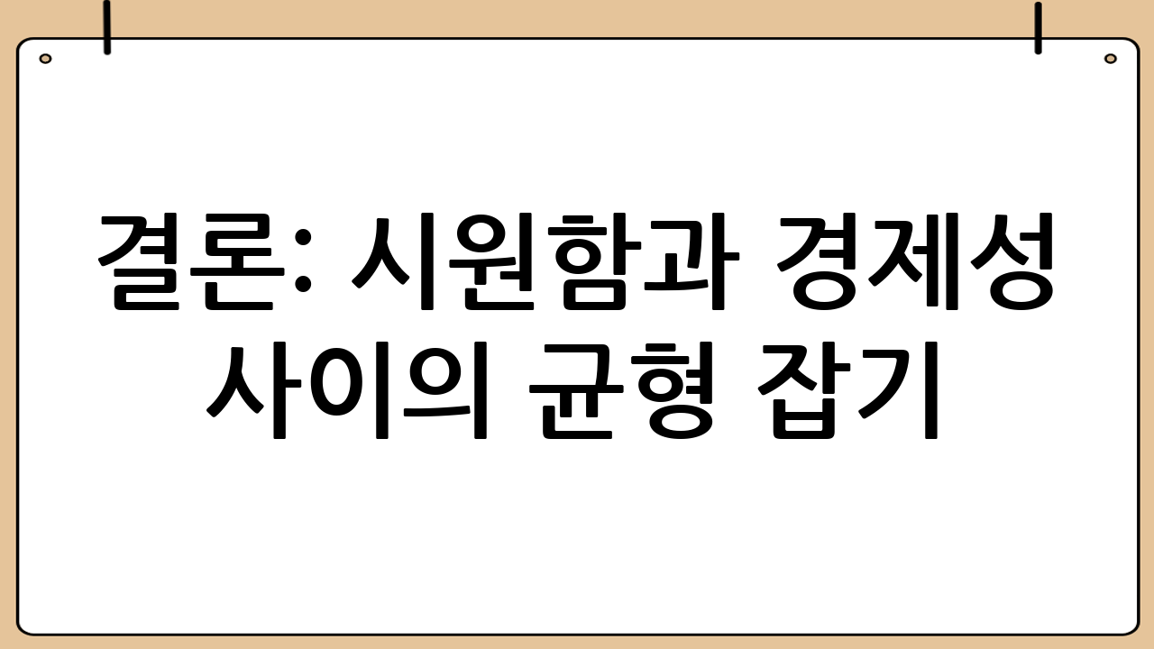 결론: 시원함과 경제성 사이의 균형 잡기