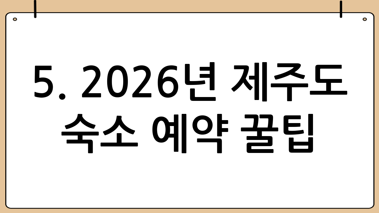 5. 2026년 제주도 숙소 예약 꿀팁