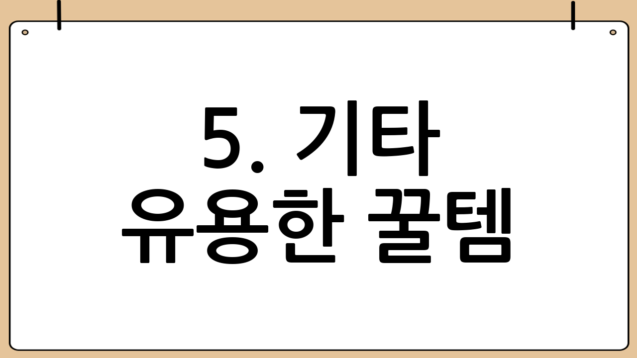 5. 기타 유용한 꿀템