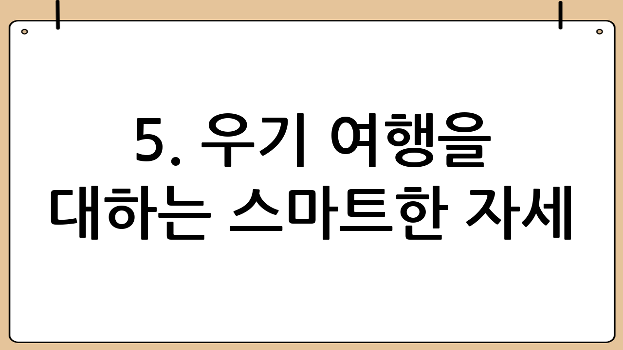 5. 우기 여행을 대하는 스마트한 자세
