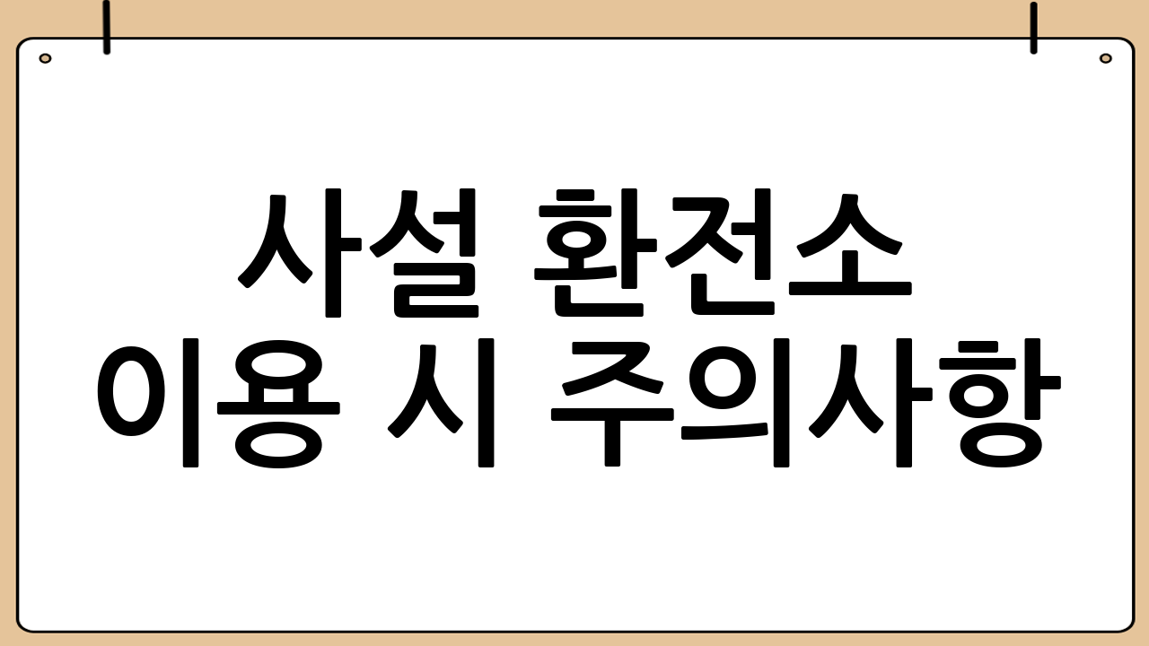 사설 환전소 이용 시 주의사항