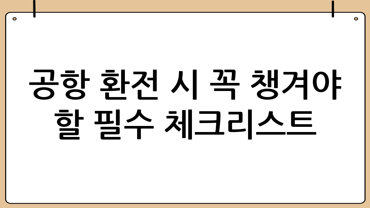 공항 환전 시 꼭 챙겨야 할 필수 체크리스트