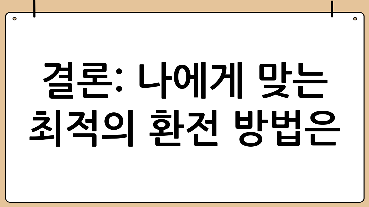 결론: 나에게 맞는 최적의 환전 방법은?