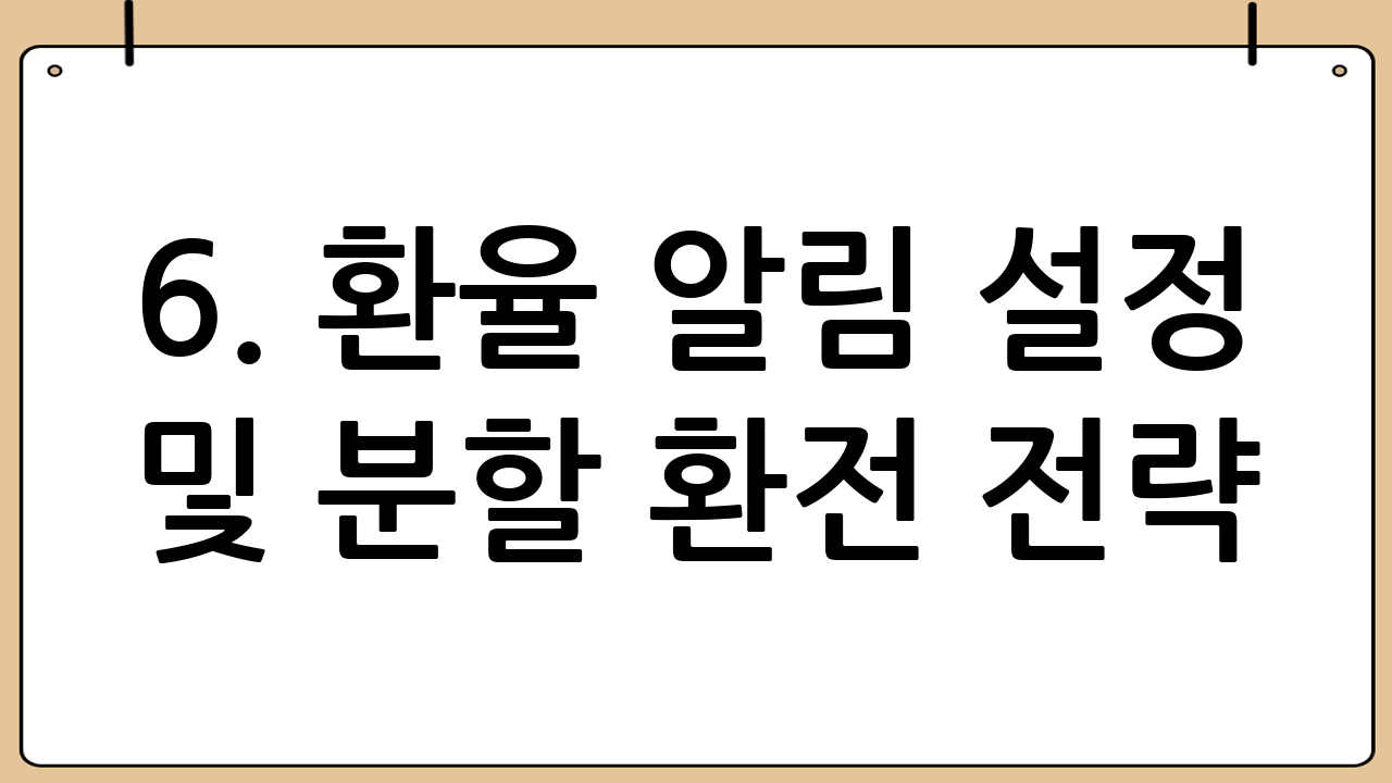 6. 환율 알림 설정 및 분할 환전 전략