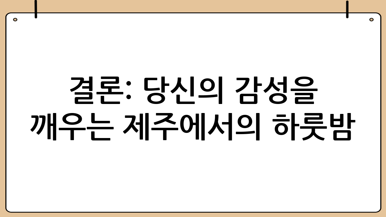 결론: 당신의 감성을 깨우는 제주에서의 하룻밤