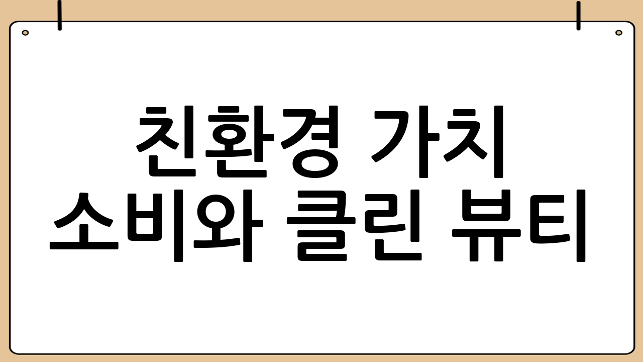 친환경 가치 소비와 클린 뷰티