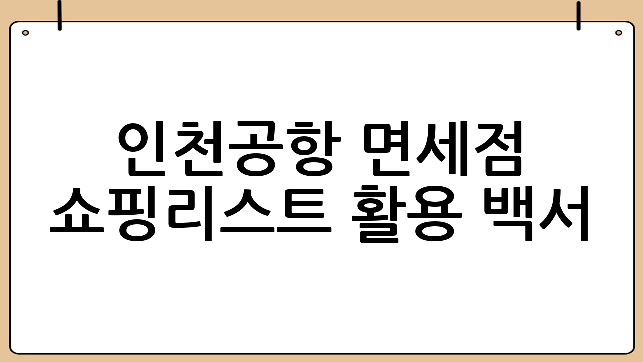 인천공항 면세점 쇼핑리스트 활용 백서: 현명한 쇼핑 꿀팁