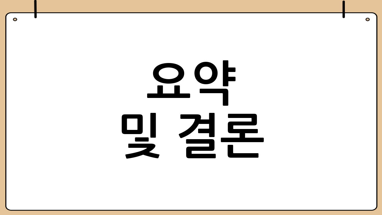 요약 및 결론