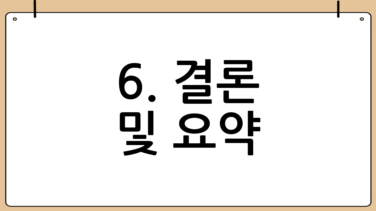 6. 결론 및 요약