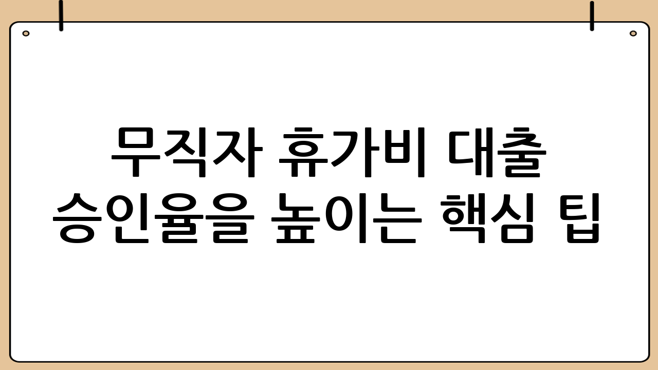 무직자 휴가비 대출 승인율을 높이는 핵심 팁
