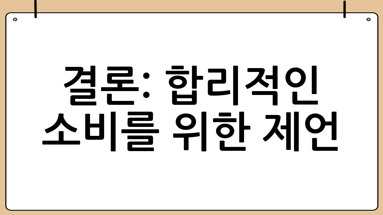 결론: 합리적인 소비를 위한 제언