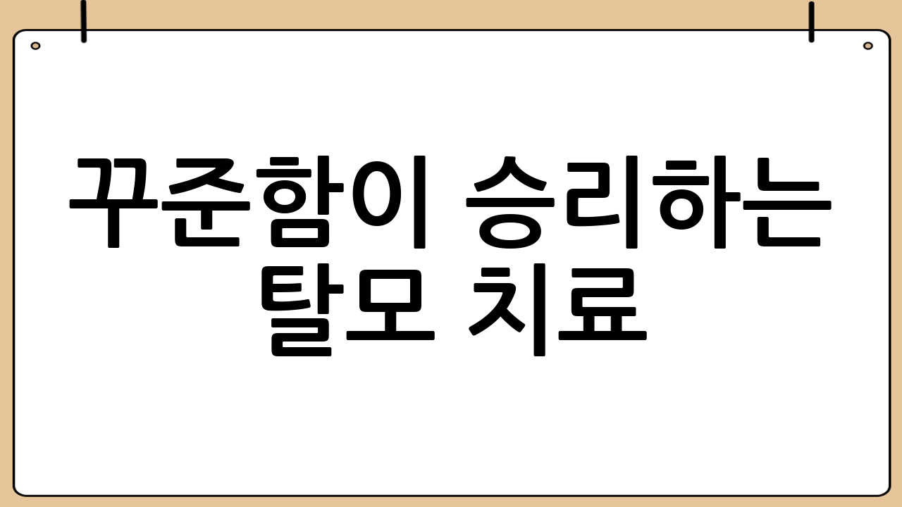 꾸준함이 승리하는 탈모 치료