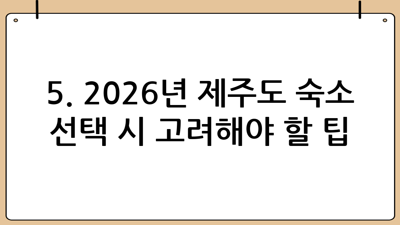 5. 2026년 제주도 숙소 선택 시 고려해야 할 팁