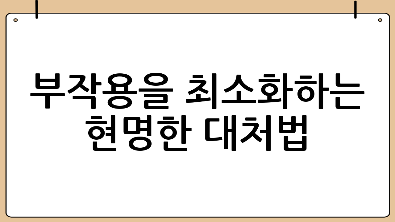 부작용을 최소화하는 현명한 대처법