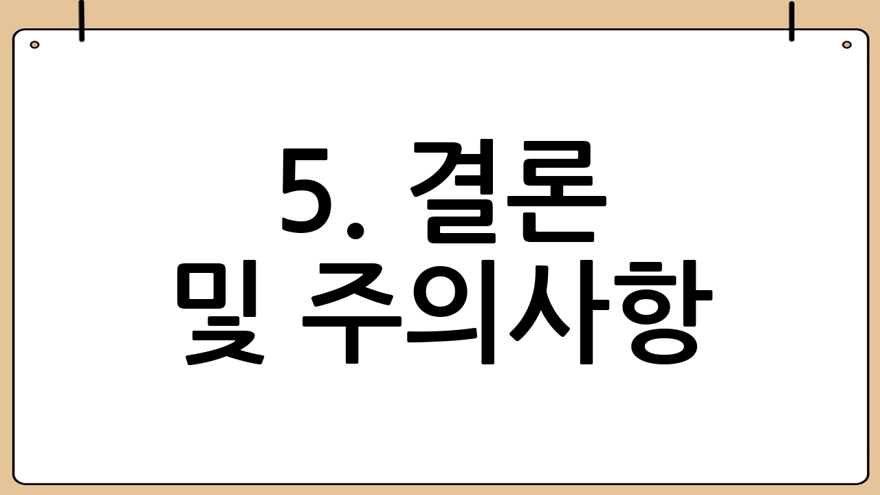 5. 결론 및 주의사항