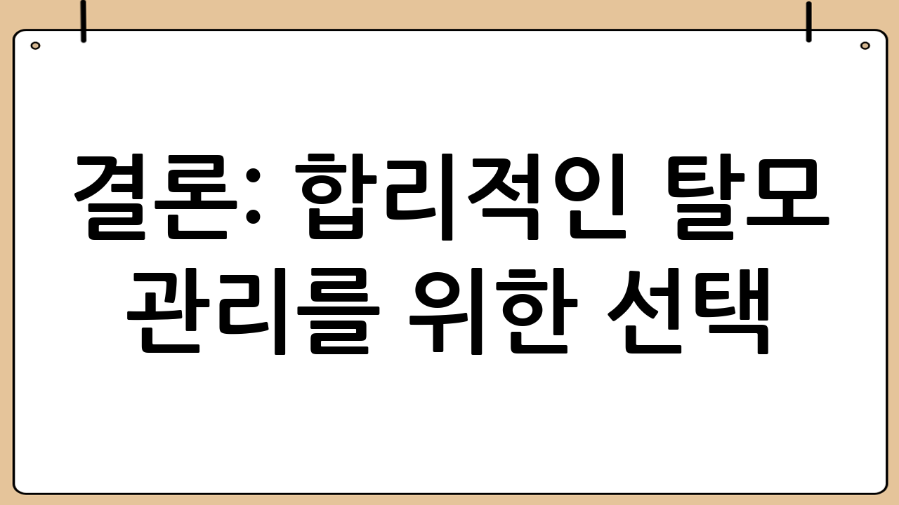 결론: 합리적인 탈모 관리를 위한 선택