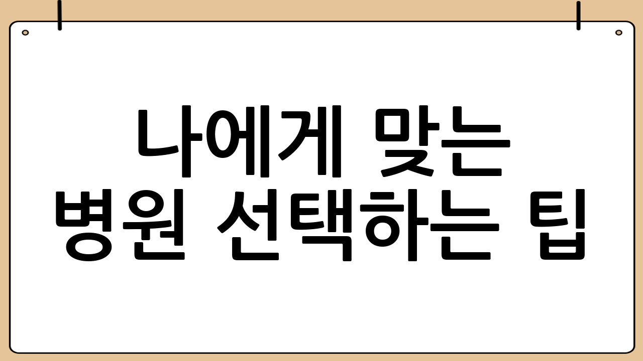 나에게 맞는 병원 선택하는 팁
