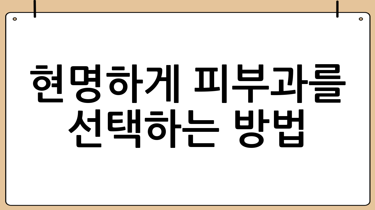 현명하게 피부과를 선택하는 방법