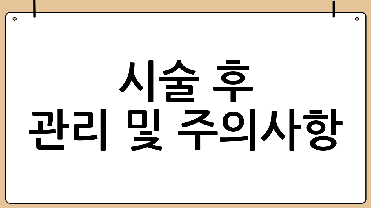 시술 후 관리 및 주의사항