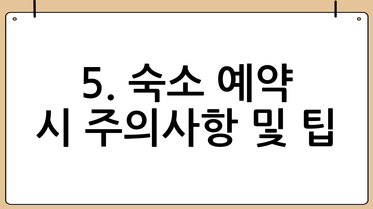 5. 숙소 예약 시 주의사항 및 팁
