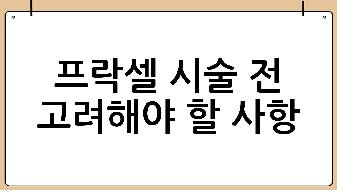 프락셀 시술 전 고려해야 할 사항