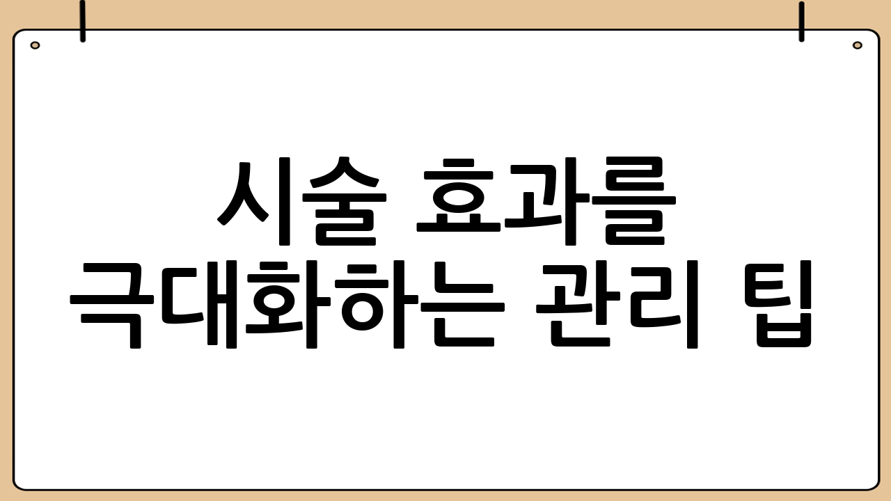 시술 효과를 극대화하는 관리 팁