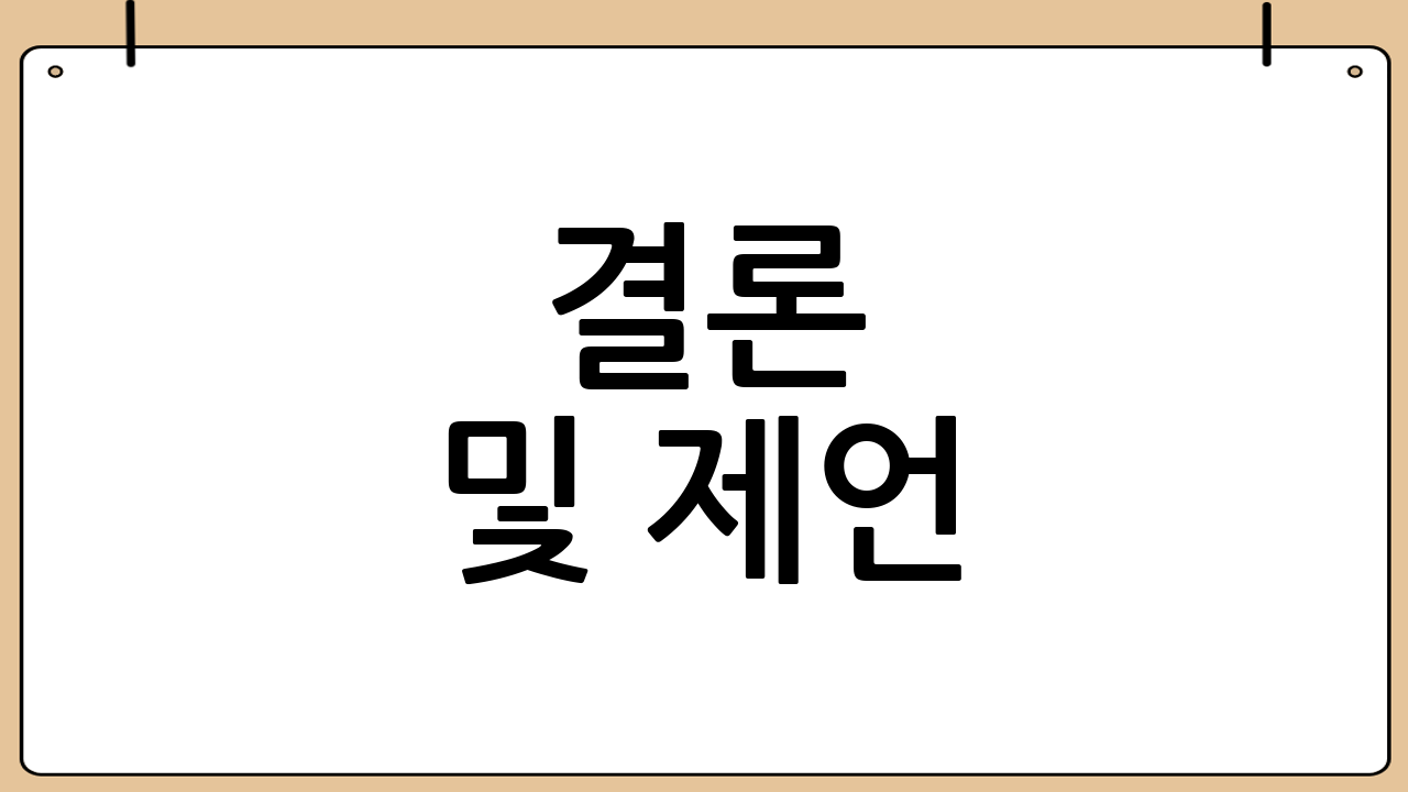 결론 및 제언