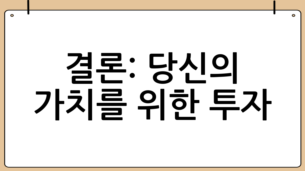 결론: 당신의 가치를 위한 투자