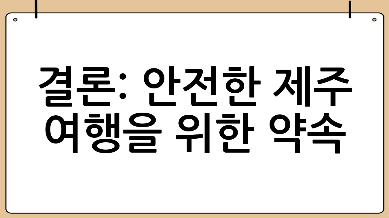 결론: 안전한 제주 여행을 위한 약속