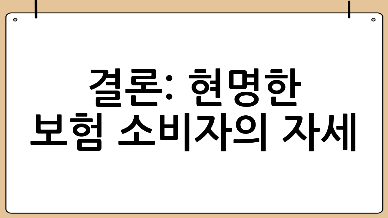 결론: 현명한 보험 소비자의 자세