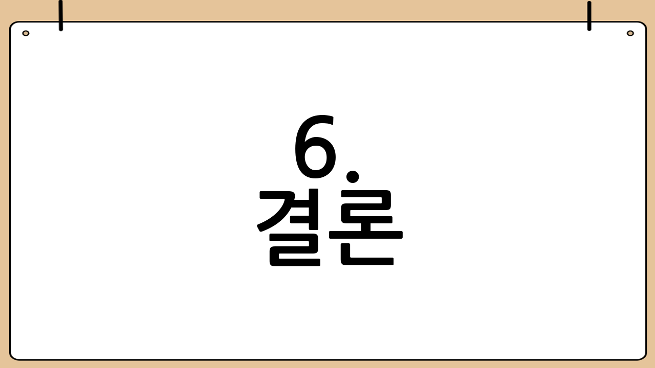 6. 결론