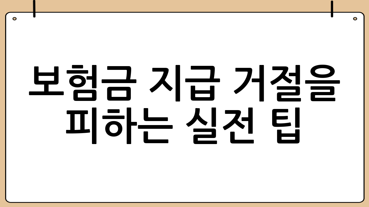 보험금 지급 거절을 피하는 실전 팁