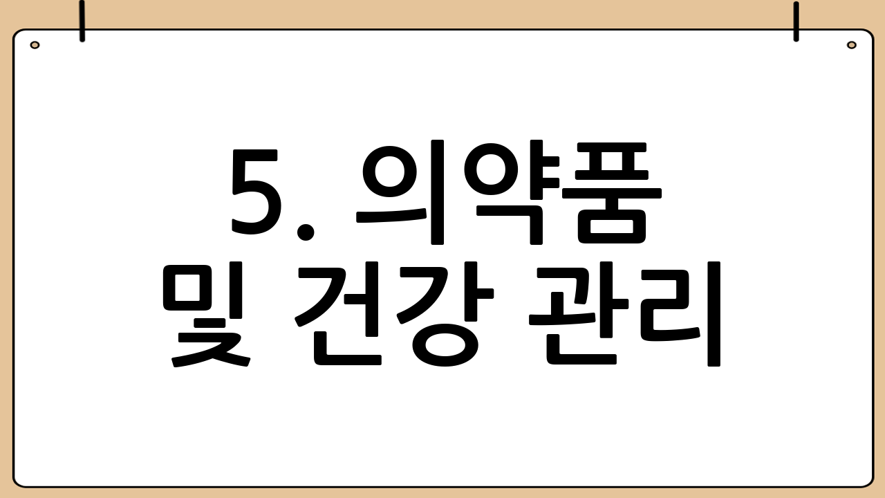 5. 의약품 및 건강 관리