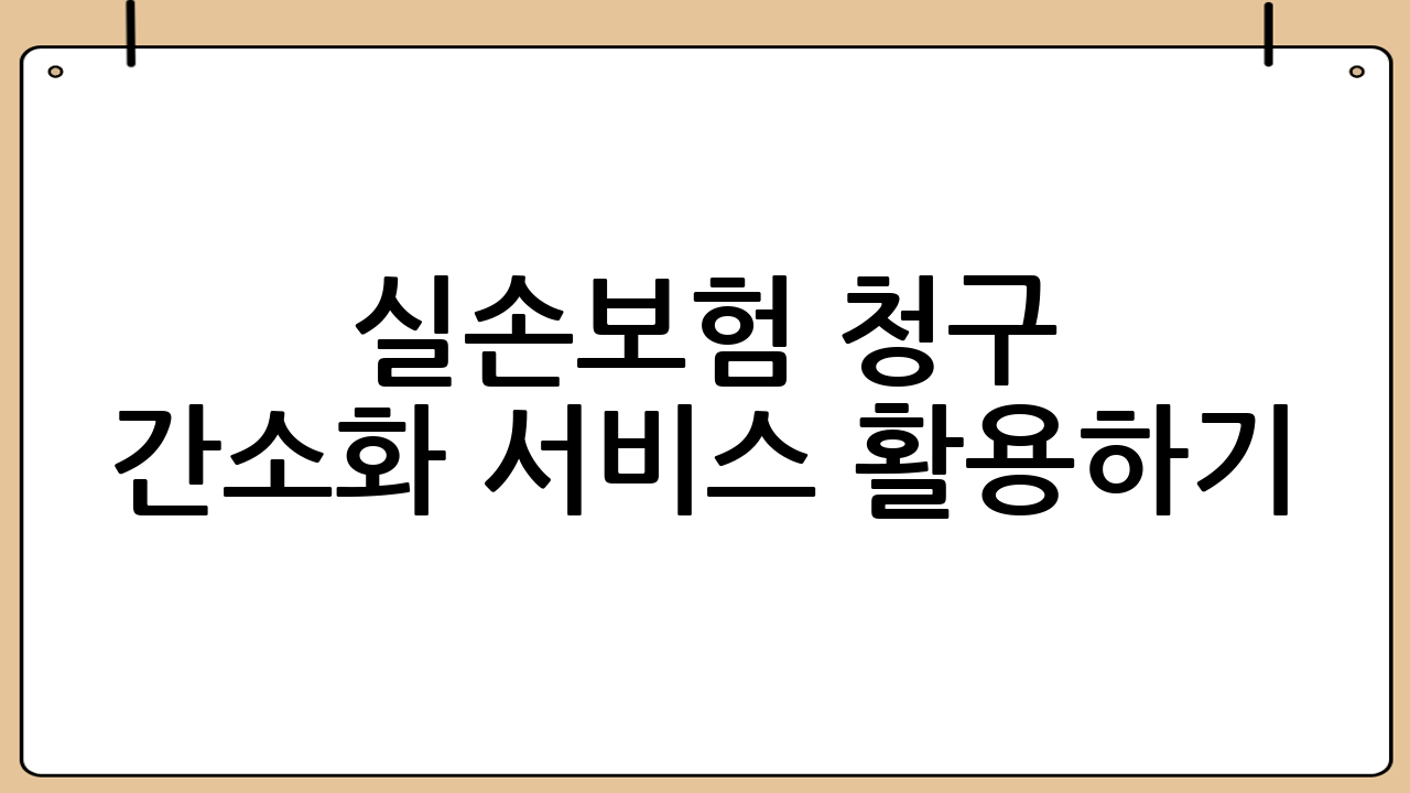 실손보험 청구 간소화 서비스 활용하기