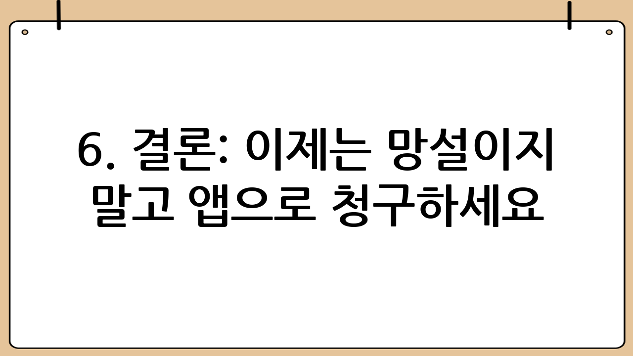 6. 결론: 이제는 망설이지 말고 앱으로 청구하세요
