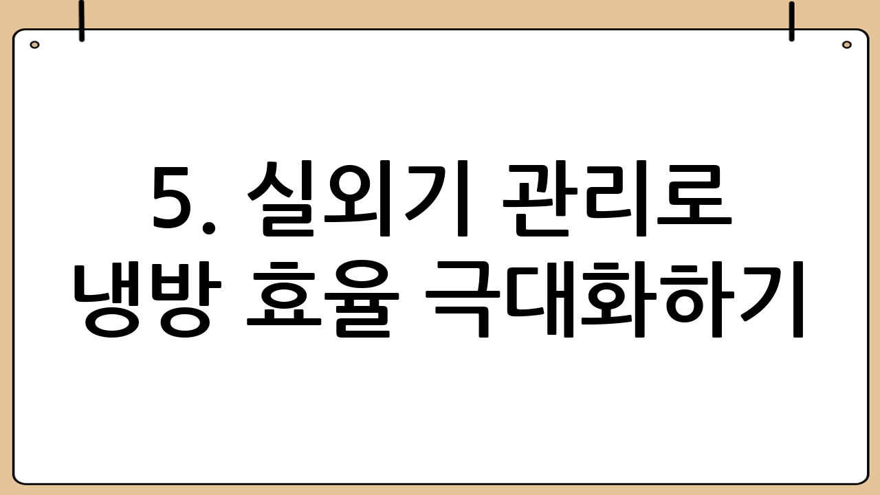 5. 실외기 관리로 냉방 효율 극대화하기