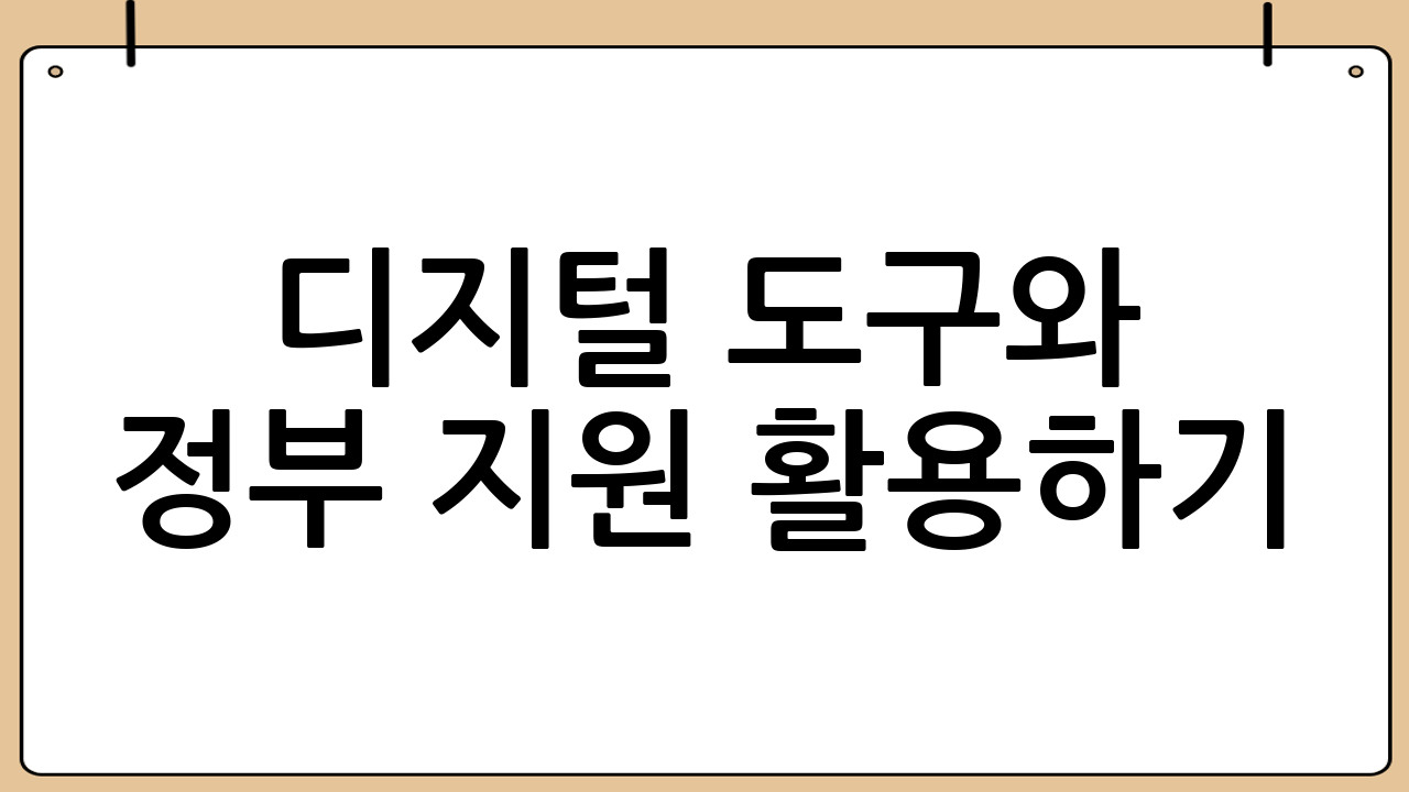 디지털 도구와 정부 지원 활용하기