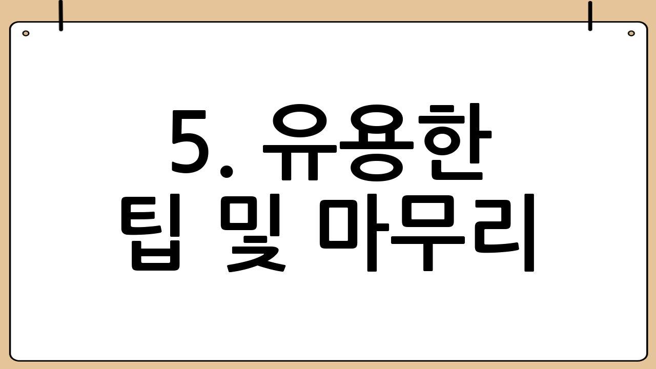 5. 유용한 팁 및 마무리