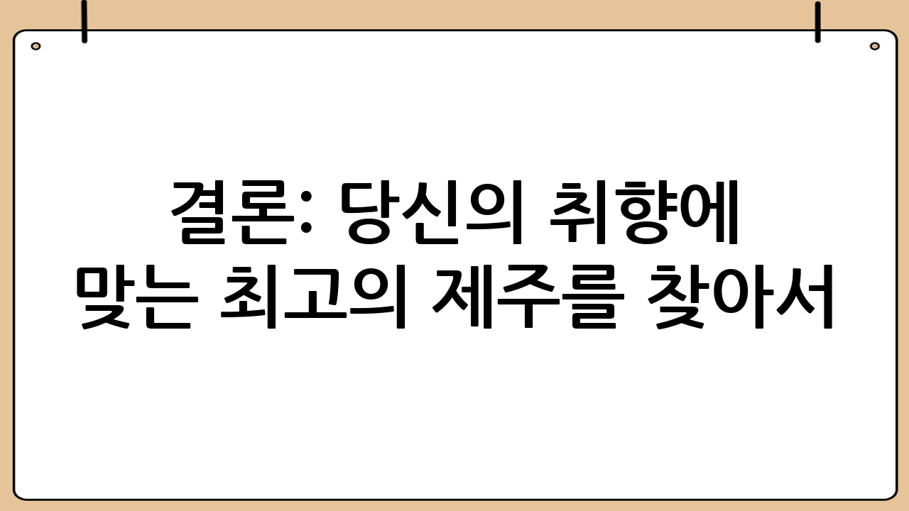 결론: 당신의 취향에 맞는 최고의 제주를 찾아서