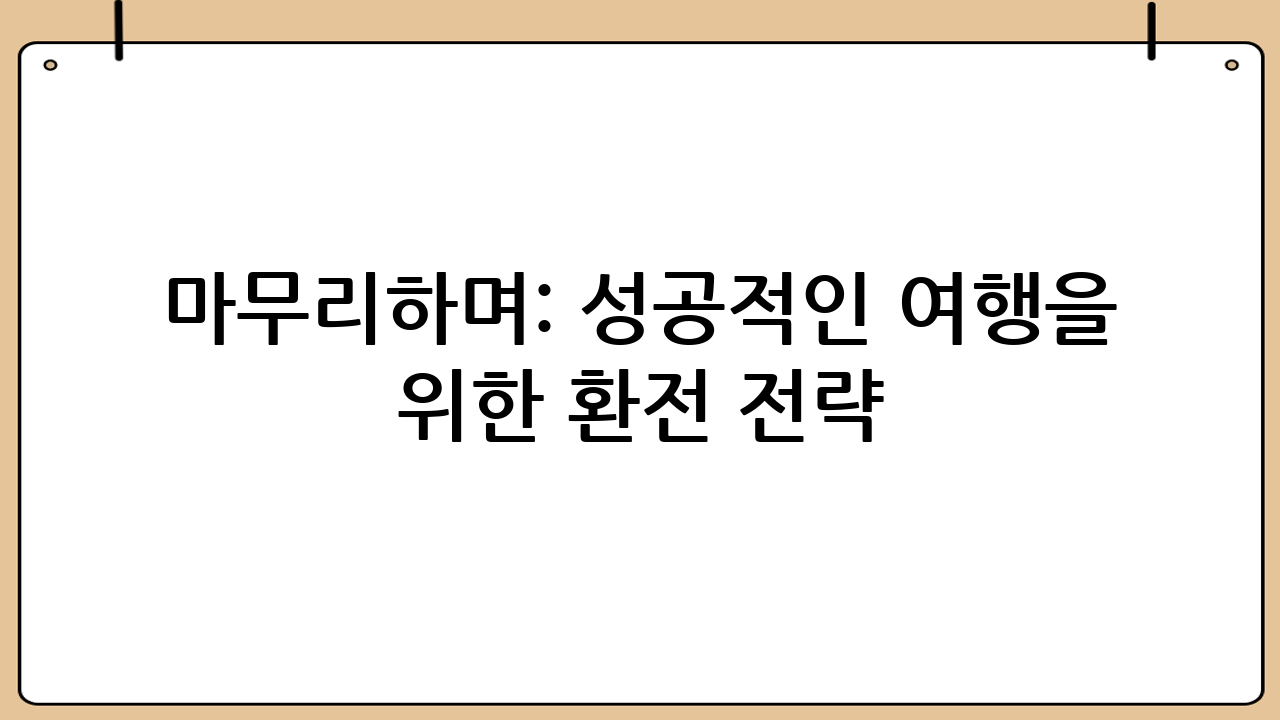 마무리하며: 성공적인 여행을 위한 환전 전략