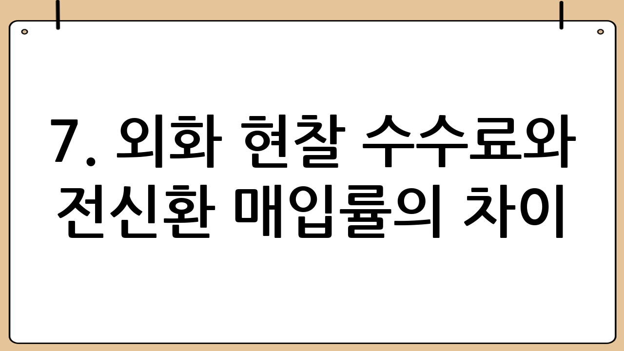 7. 외화 현찰 수수료와 전신환 매입률의 차이