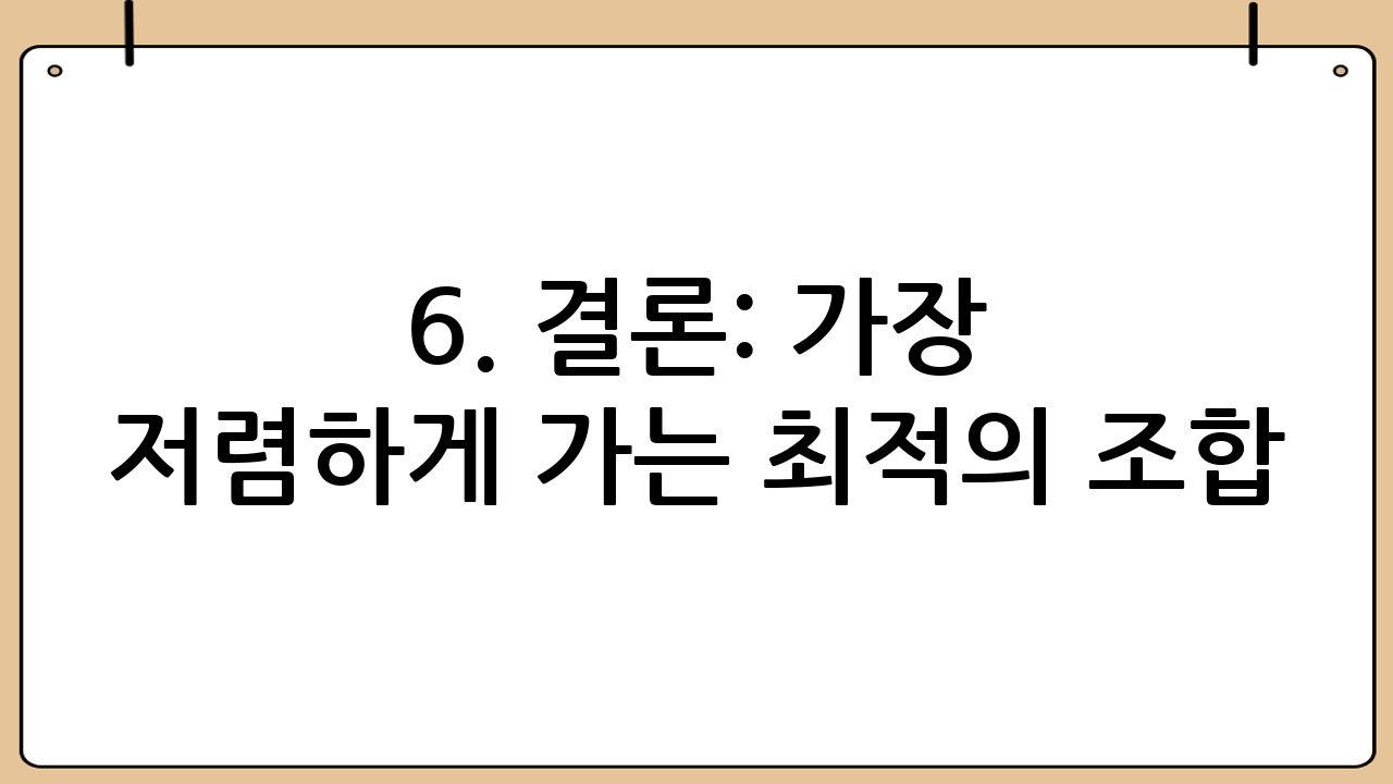 6. 결론: 가장 저렴하게 가는 최적의 조합