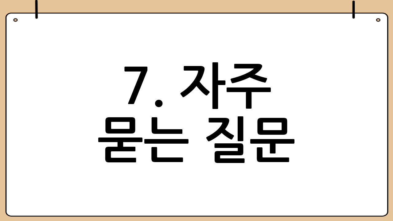 7. 자주 묻는 질문(FAQ)