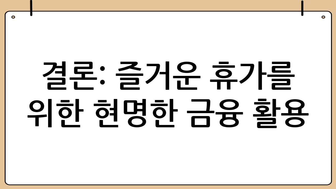 결론: 즐거운 휴가를 위한 현명한 금융 활용
