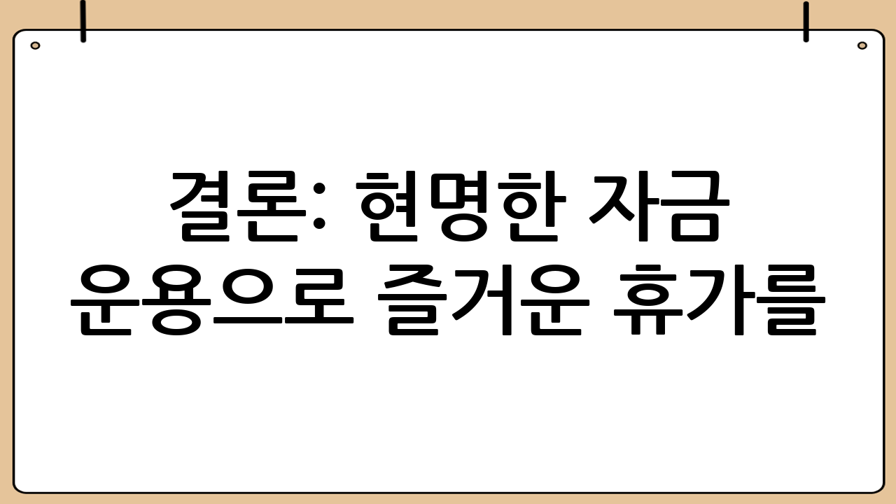 결론: 현명한 자금 운용으로 즐거운 휴가를