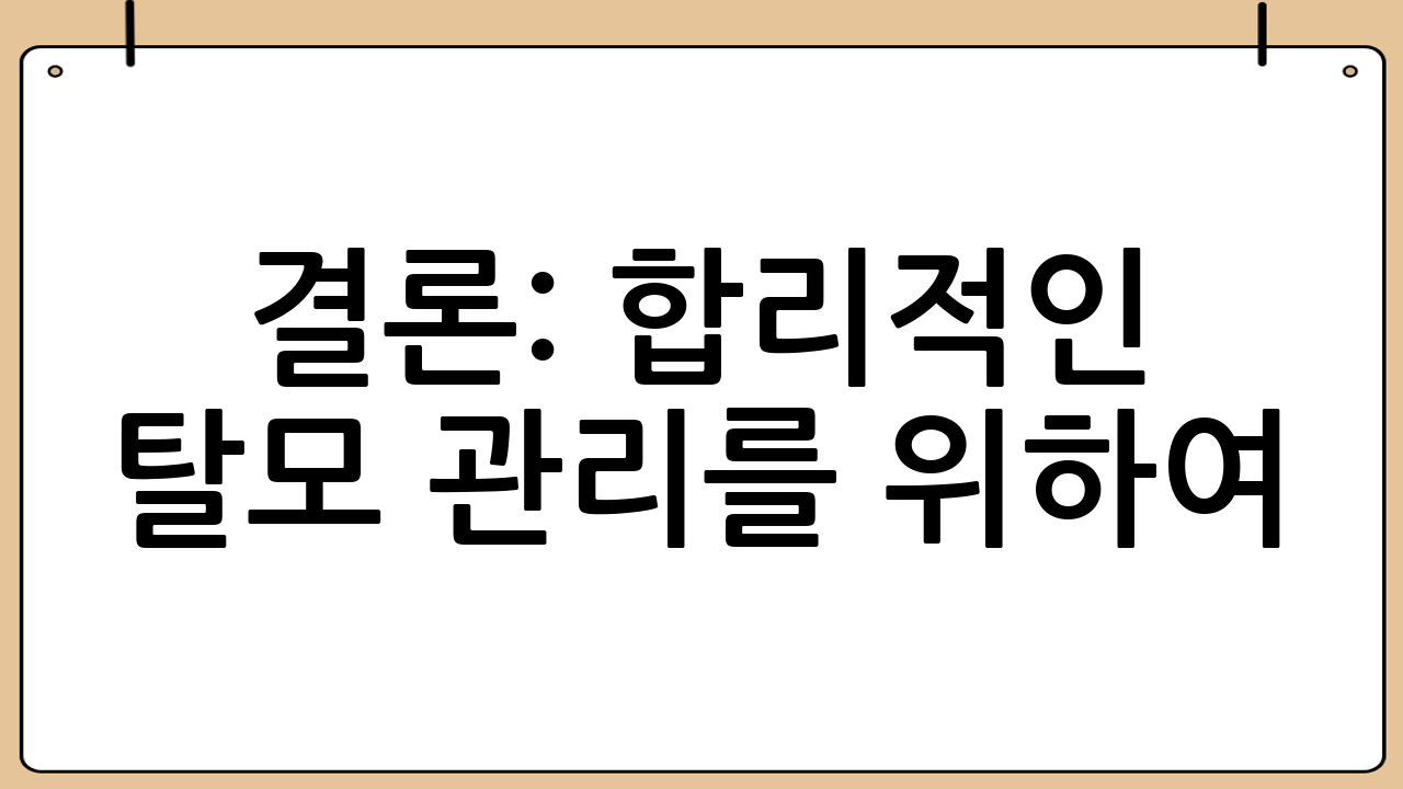 결론: 합리적인 탈모 관리를 위하여
