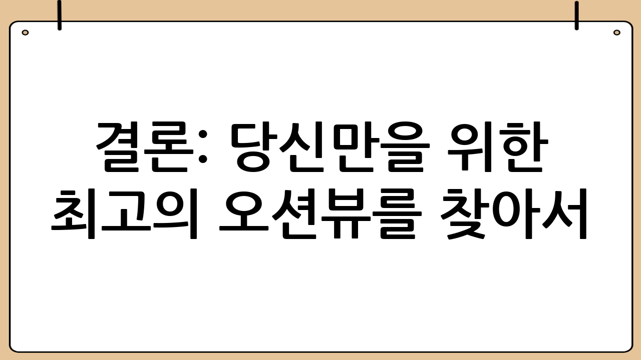 결론: 당신만을 위한 최고의 오션뷰를 찾아서