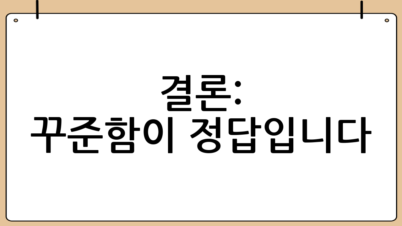 결론: 꾸준함이 정답입니다