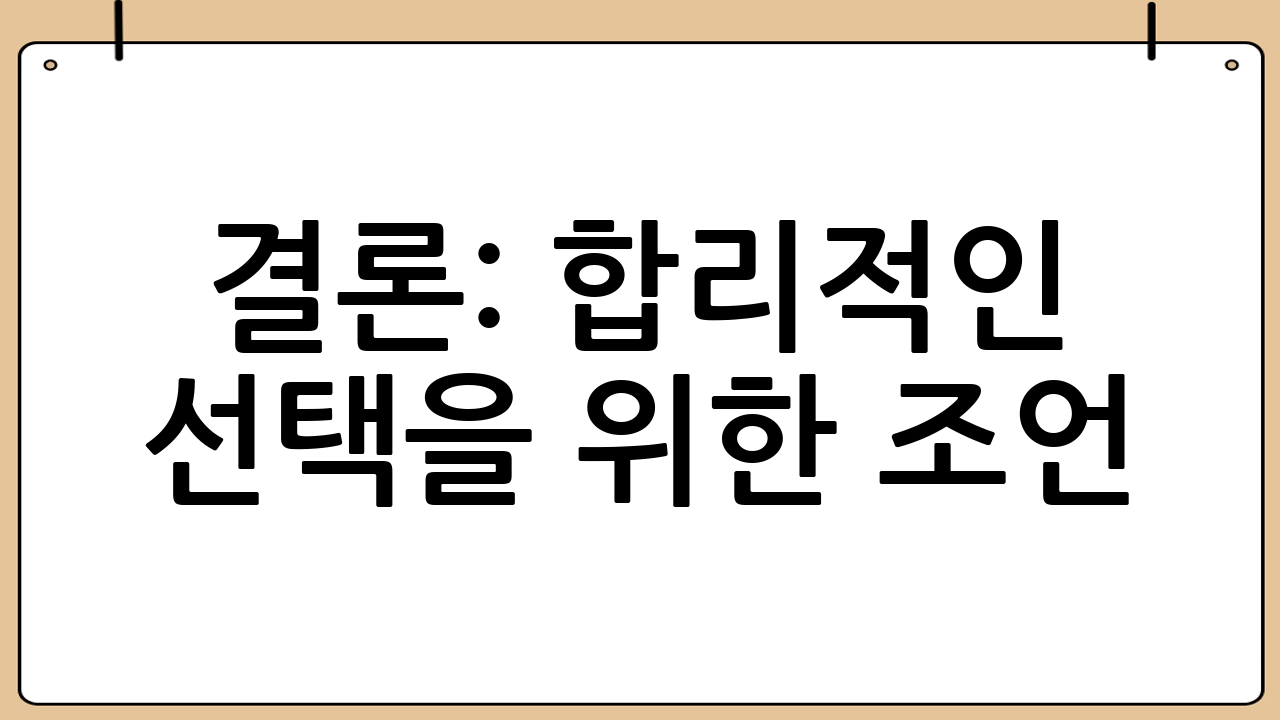 결론: 합리적인 선택을 위한 조언