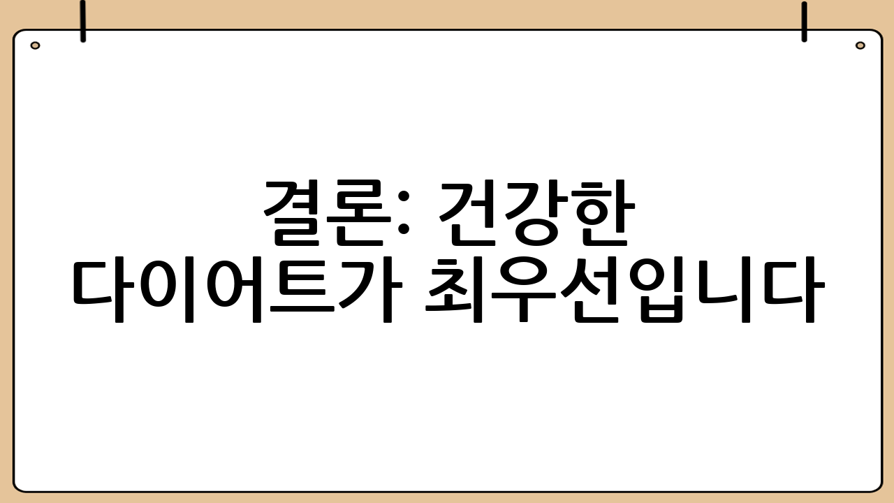 결론: 건강한 다이어트가 최우선입니다